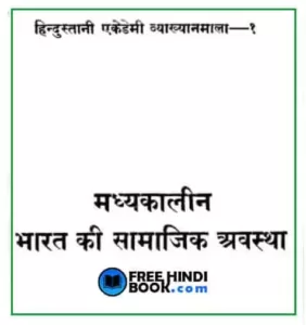 madhyakalin-bharat-ki-samajik-avastha-hindi-pdf