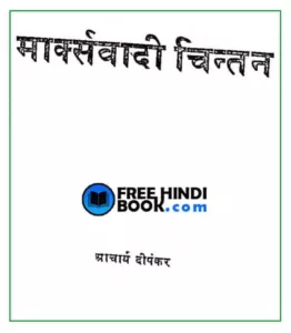 marxwadi-chintan-hindi-pdf