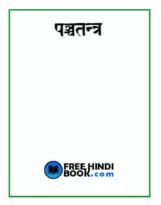 panchatantra-ki-kahaniya-hindi-pdf