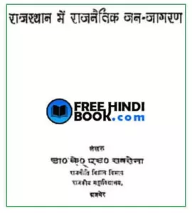 rajasthan-me-rajnaitik-jan-jagran-hindi-pdf