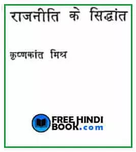 rajneeti-ke-siddhant-hindi-pdf