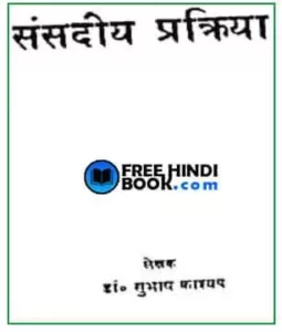 sansdiya-prakriya-hindi-pdf