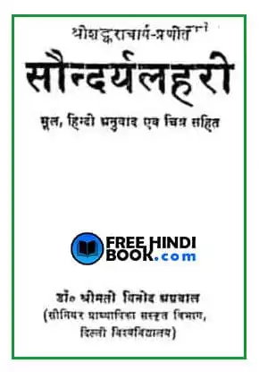 saundarya-lahari-hindi-pdf