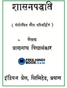 shasan-paddhati-hindi-pdf