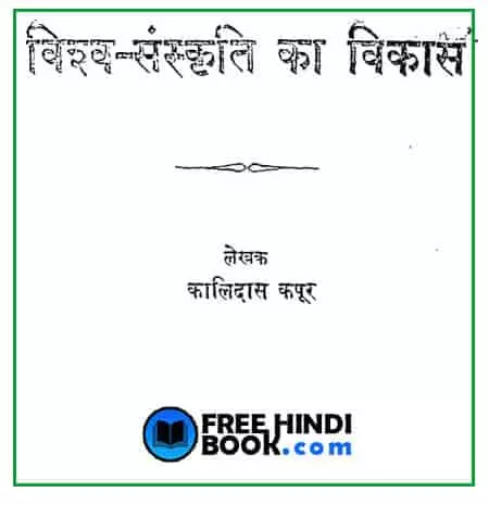 vishv-sanskrti-ka-vikas-hindi-pdf