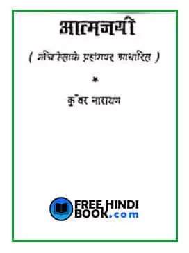 aatmajayi-hindi-pdf