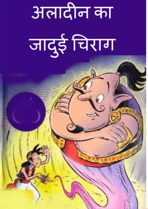 Aladin Ka Jadui Chirag ( अलादीन का जादुई चिराग ) Hindi PDF Download
