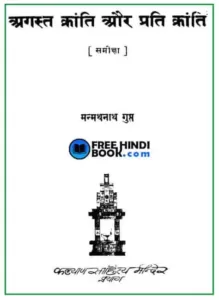 august-kranti-or-pratikranti-hindi-pdf
