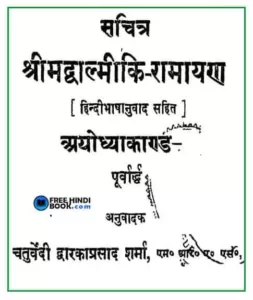 ramcharitmanas-ayodhyakand-hindi-pdf