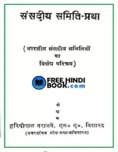 sansadiya-samiti-pratha-hindi-pdf