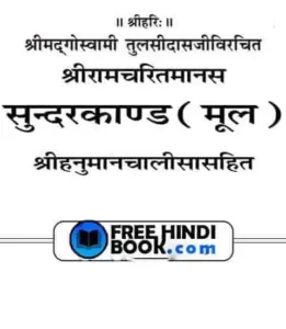sunderkand-hindi-pdf
