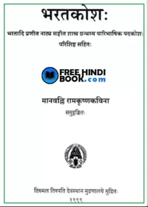bharat-kosh-hindi-pdf