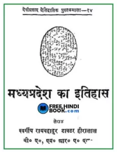 madhya-pradesh-ka-itihas-pdf