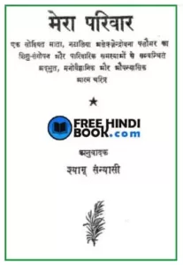 mera-parivar-hindi-pdf