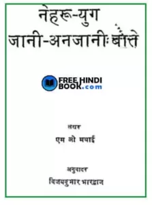 nehru-yug-jani-anjani-bate-pdf