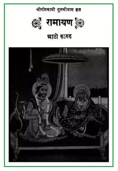 ramayan-aatho-kand-pdf