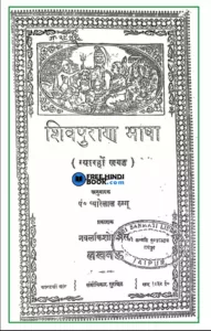 shiv-puran-bhasa-hindi-pdf