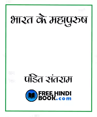 bharat-ke-mahapurush-pdf