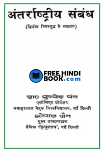 antarrashtriya-sambandh-hindi-pdf