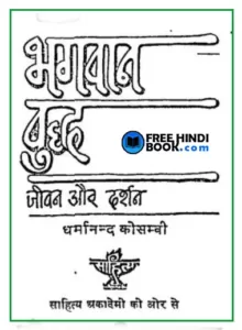 bhagwan-buddh-ka-jeevan-aur-darshan-hindi-pdf