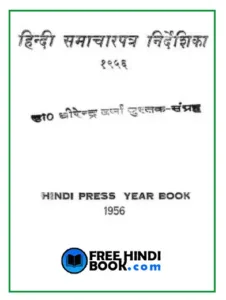 hindi-samachar-patra-nirdeshika-hindi-pdf