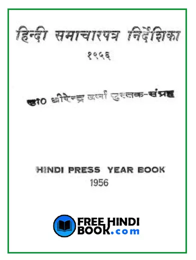 hindi-samachar-patra-nirdeshika-hindi-pdf