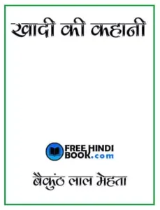 khadi-ki-kahani-hindi-pdf