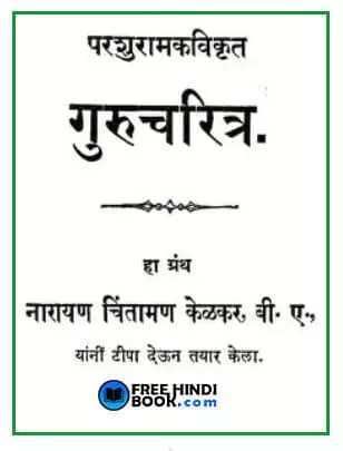 gurucharitra-marathi-pdf